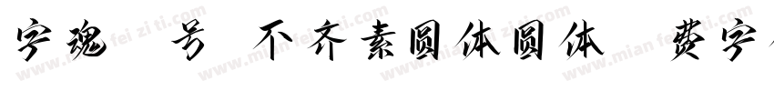 字魂21号 不齐素圆体圆体字体转换
